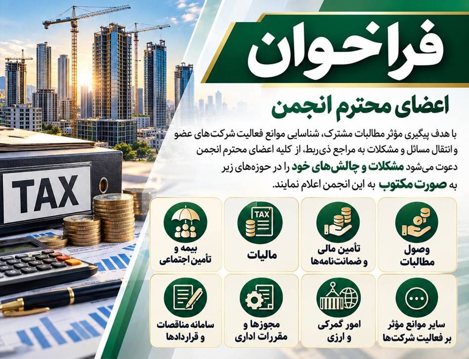 فراخوان انجمن انبوه‌سازان مسکن و ساختمان استان تهران برای اعلام مشکلات و اولویت‌های کسب‌وکار اع...